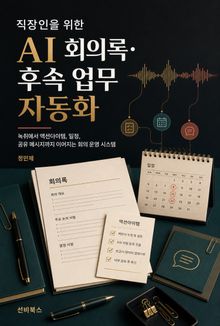 직장인을 위한 AI 회의록·후속 업무 자동화