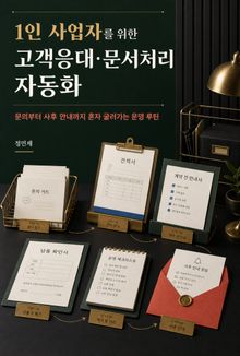 1인 사업자를 위한 고객응대·문서처리 자동화