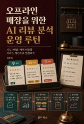 오프라인 매장을 위한 AI 리뷰 분석 운영 루틴 표지 이미지