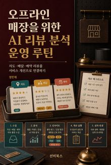 오프라인 매장을 위한 AI 리뷰 분석 운영 루틴