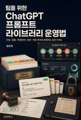 팀을 위한 ChatGPT 프롬프트 라이브러리 운영법 표지 이미지