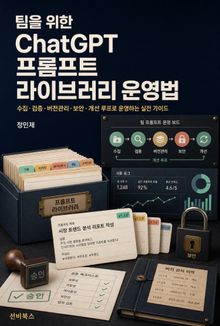 팀을 위한 ChatGPT 프롬프트 라이브러리 운영법