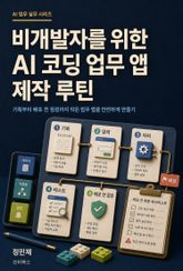비개발자를 위한 AI 코딩 업무 앱 제작 루틴 표지 이미지