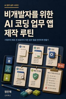 비개발자를 위한 AI 코딩 업무 앱 제작 루틴