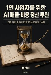 1인 사업자를 위한 AI 매출·비용 정산 루틴 표지 이미지