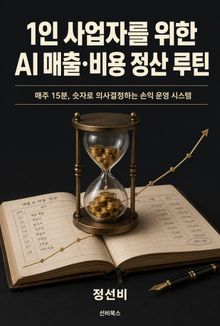 1인 사업자를 위한 AI 매출·비용 정산 루틴