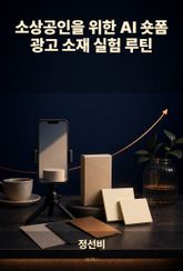 소상공인을 위한 AI 숏폼 광고 소재 실험 루틴 표지 이미지