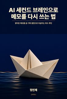 AI 세컨드 브레인으로 메모를 다시 쓰는 법