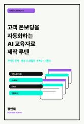 고객 온보딩을 자동화하는 AI 교육자료 제작 루틴 표지 이미지