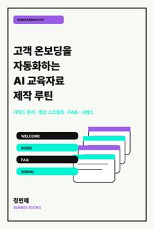 고객 온보딩을 자동화하는 AI 교육자료 제작 루틴