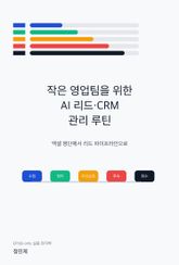 작은 영업팀을 위한 AI 리드·CRM 관리 루틴 표지 이미지