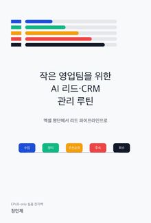 작은 영업팀을 위한 AI 리드·CRM 관리 루틴