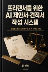 프리랜서를 위한 AI 제안서·견적서 작성 시스템 표지 이미지