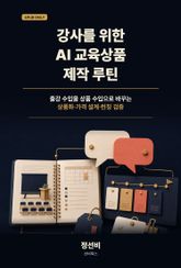 강사를 위한 AI 교육상품 제작 루틴 표지 이미지