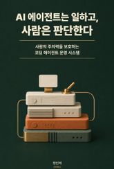 AI 에이전트는 일하고, 사람은 판단한다 표지 이미지