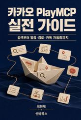 카카오 PlayMCP 실전 가이드 표지 이미지