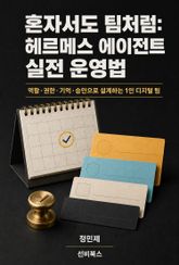 혼자서도 팀처럼: 헤르메스 에이전트 실전 운영법 표지 이미지