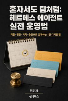 혼자서도 팀처럼: 헤르메스 에이전트 실전 운영법