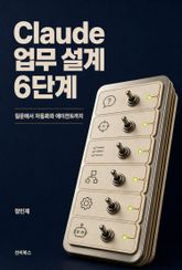 Claude 업무 설계 6단계 표지 이미지