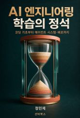 AI 엔지니어링 학습의 정석 표지 이미지
