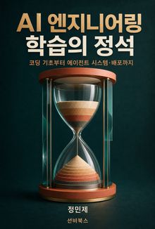 AI 엔지니어링 학습의 정석