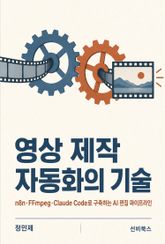 영상 제작 자동화의 기술 표지 이미지