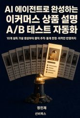AI 에이전트로 완성하는 이커머스 상품 설명 A/B 테스트 자동화 표지 이미지