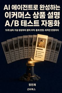 AI 에이전트로 완성하는 이커머스 상품 설명 A/B 테스트 자동화