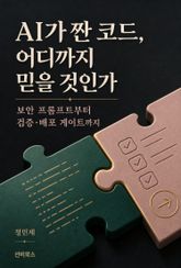 AI가 짠 코드, 어디까지 믿을 것인가 표지 이미지