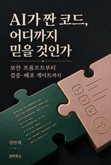 AI가 짠 코드, 어디까지 믿을 것인가