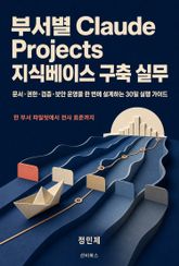 부서별 Claude Projects 지식베이스 구축 실무 표지 이미지