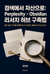 검색에서 자산으로: Perplexity × Obsidian 리서치 허브 구축법 표지 이미지