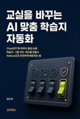 교실을 바꾸는 AI 맞춤 학습지 자동화 표지 이미지