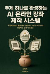 주제 하나로 완성하는 AI 온라인 강좌 제작 시스템 표지 이미지
