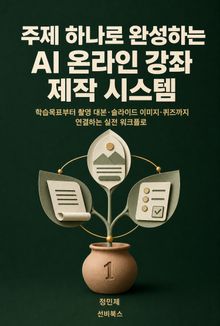 주제 하나로 완성하는 AI 온라인 강좌 제작 시스템