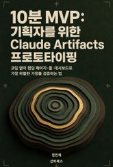 10분 MVP: 기획자를 위한 Claude Artifacts 프로토타이핑 표지 이미지