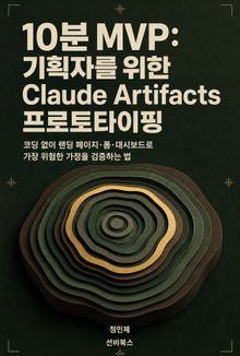 10분 MVP: 기획자를 위한 Claude Artifacts 프로토타이핑