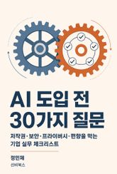 AI 도입 전 30가지 질문 표지 이미지