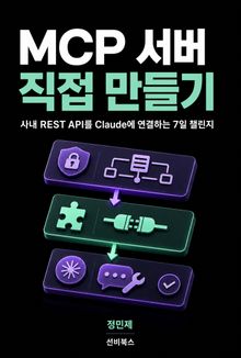 MCP 서버 직접 만들기