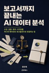보고서까지 끝내는 AI 데이터 분석 표지 이미지