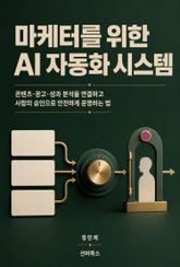 마케터를 위한 AI 자동화 시스템 표지 이미지