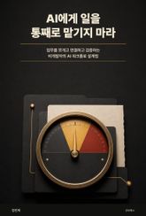AI에게 일을 통째로 맡기지 마라 표지 이미지