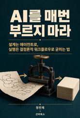 AI를 매번 부르지 마라 표지 이미지