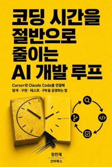 코딩 시간을 절반으로 줄이는 AI 개발 루프