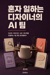 혼자 일하는 디자이너의 AI 팀 표지 이미지