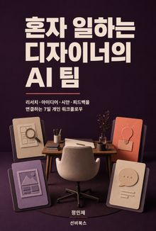 혼자 일하는 디자이너의 AI 팀
