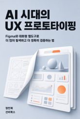 AI 시대의 UX 프로토타이핑 표지 이미지