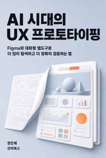 AI 시대의 UX 프로토타이핑