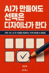 AI가 만들어도 선택은 디자이너가 한다 표지 이미지