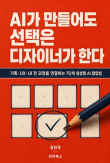 AI가 만들어도 선택은 디자이너가 한다